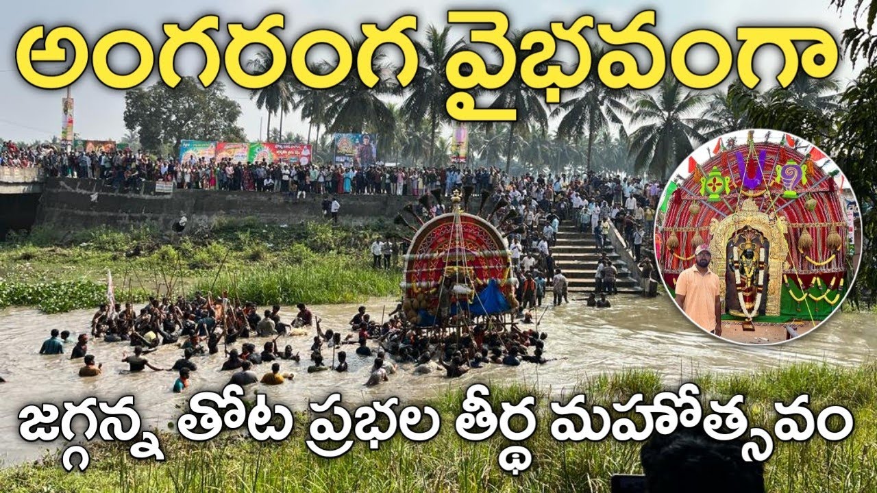 Jagganna thota prabhala theertham 2023 | BrieflyTelugu | Konaseema Sankranthi | Lord Shiva 🙏