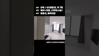 동래구 사직동 저렴하고 깨끗한 원룸 오피스텔 실제 영상 및 시세정보 #shorts