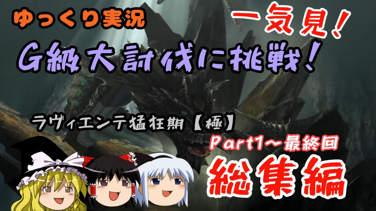 【総集編】MHFゆっくり実況G級大討伐～ラヴィエンテ猛狂期【極】（一気見！Part1～最終回）