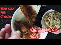 ସିଲଭର କପ ମାଛ ଛେଚା # silvercupfish#checha#food#simple kitchen 😊