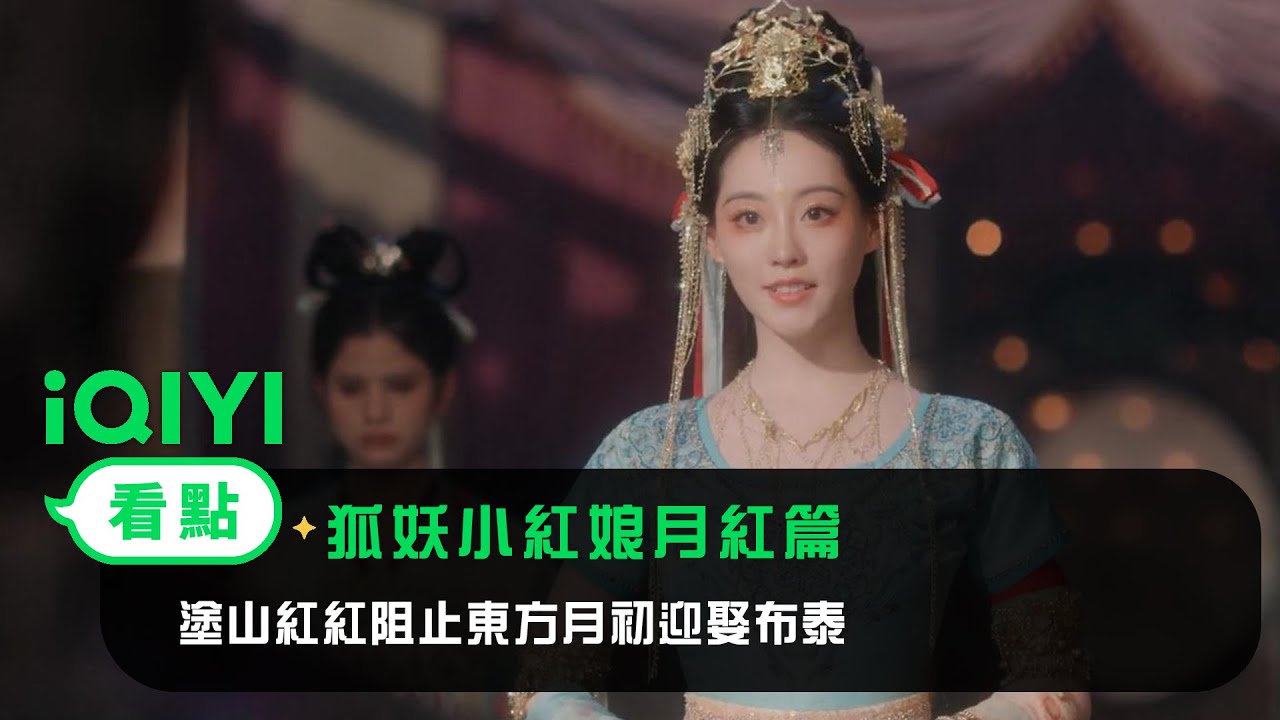 《狐妖小紅娘月紅篇》EP11看點：塗山紅紅阻止東方月初迎娶布泰 | 愛奇藝