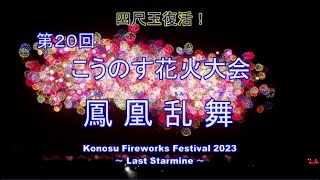 【スマホ4K】 2023 第20回 こうのす花火大会 ラストスターマイン 鳳凰乱舞（埼玉県鴻巣市）「2023 Konosu Fireworks Festival Finale」