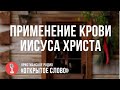 Применение Крови Иисуса Христа в жизни верующего, церкви. | Программа "Субботнее общение"