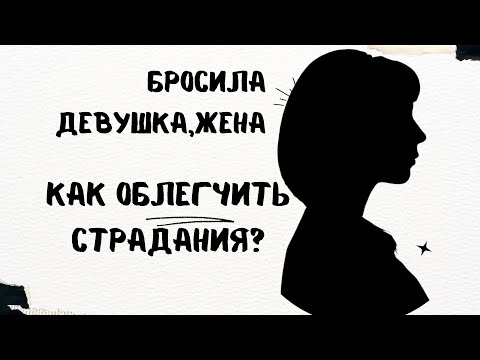 Бросила жена(девушка),как побыстрее избавиться от страданий?