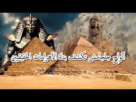 ألواح جلجامش تكشف اصل الحضارة الفراعنه ليسوا بناة الاهرامات و تحل اصعب لغز فى التاريخ شاهد قبل الحذف