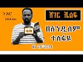 Sheger Shelf በአንዷለም ተስፋዬ ሰኔ 24 2014 By Andualem Tesfaye ሸገር ሼልፍ 