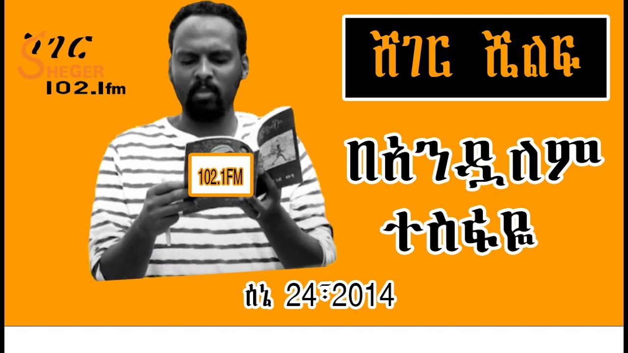 Sheger Shelf -  በአንዷለም ተስፋዬ ሰኔ 24፣2014  by Andualem Tesfaye ሸገር ሼልፍ