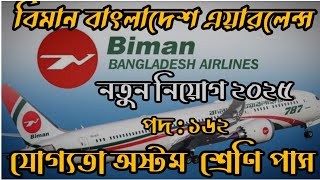 662 পদে 🔥বিমান বাংলাদেশ এয়ারলাইন্স নিয়োগ Bangladesh airlines job circular 2025 #jobcircula#চাকরিখবর