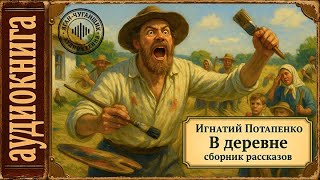 картинка: 🎧 Аудиокниги. Игнатий Потапенко. В деревне: сборник юмористических рассказов