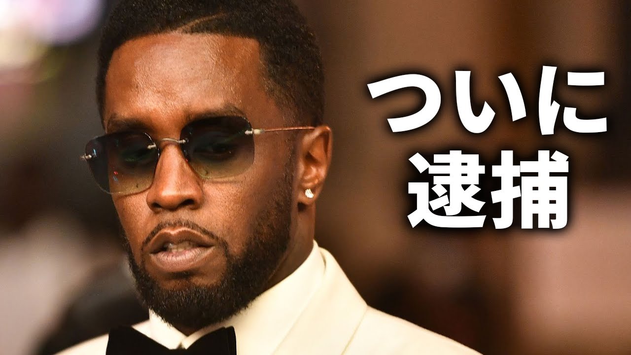 Diddyがきも恐ろしい