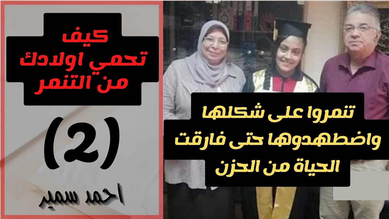 رودينا أسامة ضحية التنمر (2) | ازاي تعلم اولادك مايثأثروش بالتنمر