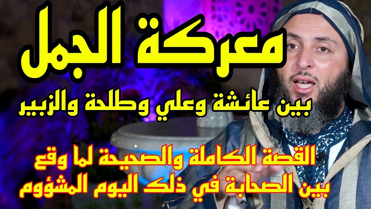 كيف وقعت معركة الجمل؟ وما هي أحداثها ؟  القصة الكاملة والصحيحة لهذا الحدث العظيم