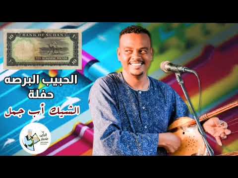 الحبيب البرصه حفلة الشيك أب جمل اداء رهيييب اغاني طمبور 2021