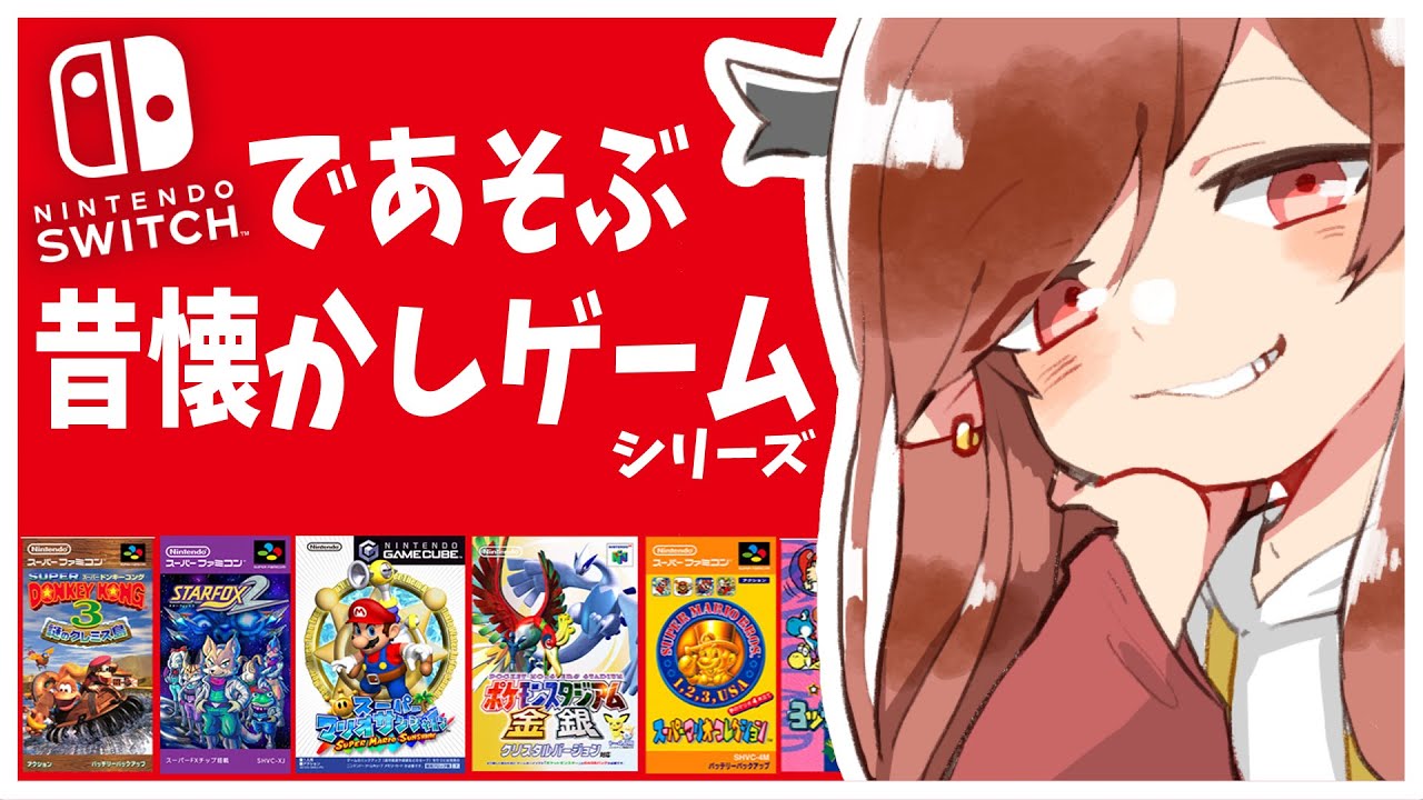 【NintendoSwitchOnline】皆と一緒に懐かしのゲームを！スイッチで！！#1【Vtuber】