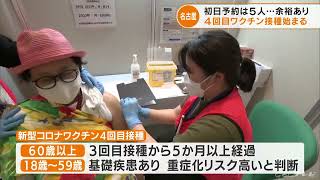 4回目のワクチン接種 初日の予約は5人で予約枠に余裕あり 名古屋市の大規模接種会場(2022/6/3)