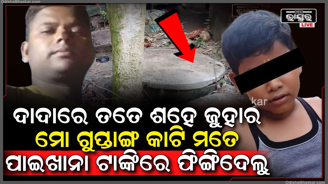 ଦାଦା ମୁଁ ତମର କଣ କରିଥିଲି, ମୋ ସହ କାହିଁକି ଏମିତି କଲ ? ତମକୁ ଶହେ ଜୁହାର...