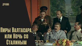 ТРАГЕДИЯ И ФАРС СОЧЕТАЮТСЯ ЗДЕСЬ ОЧЕНЬ ГАРМОНИЧНО! Пиры Валтасара, или Ночь со Сталиным! Драма.