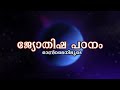 ജ്യോതിഷപഠനംI Study of Astrology