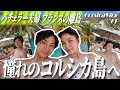 【前編】日本人がほぼいない！コルシカ島へ！！