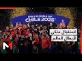 بتعليمات من جلالة الملك سيخصص للمنتخب الوطني 20 استقبال يليق بأبطال الإنجاز الرياضي التاريخي