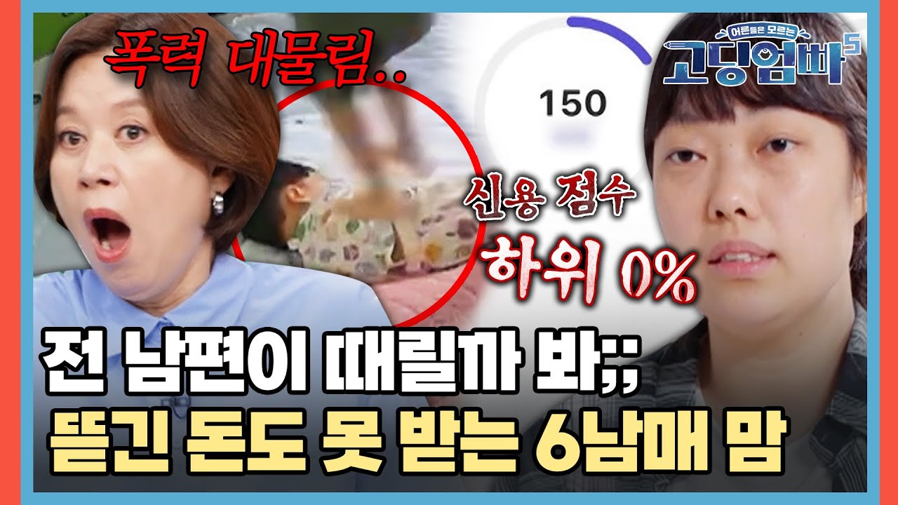 전 남편이 또 때릴까 봐..🤬 뜯긴 돈도 못 받아내는 6남매 맘 [#고딩엄빠5] | MBN20240717 방송