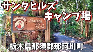 【サンタヒルズ】2023/7｜栃木県