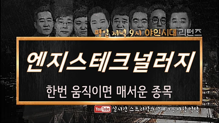 엔지스테크널러지(208860), 한번 움직이면 매서운 종목_190426