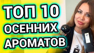 ОСЕННИЕ ароматы | ТОП 10 | Осенний парфюм для женщин и мужчин