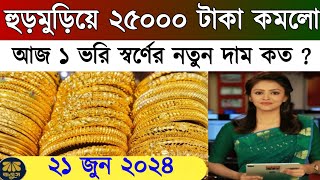 বাংলাদেশে আজকের সোনার দাম কত ? gold price in bangladesh today 18 May 2024 | sorner dam today BD