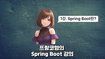 [프랑코형]  Spring Boot 강의 시리즈, 스프링 부트 소개, 1강.스프링 부트란?