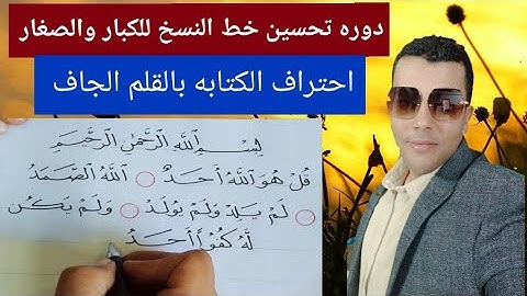 دوره تحسين خط النسخ بالقلم العادى وكتابه سوره (الاخلاص)✍️✅✔️