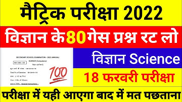 Class 10th science model paper 2022 |Bihar board science objective Question #Bordexam#dreameducation