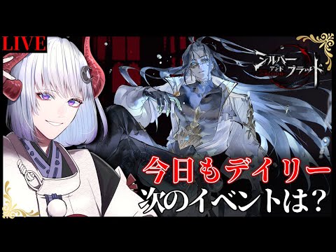 【 #シルバーアンドブラッド 】デイリーと次のイベントの告知見る！ #シルブラ【 Vtuber / 黒未カヅキ 】