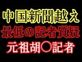 【中国新聞超え】安芸高田市定例記者会見はまだかわいい!?最低の記者質疑で喧々諤々。MBSと中国新聞どちらがひどい?