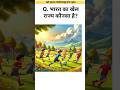 भारत का खेल राज्य कौनसा है? gk question, gk, quiz, gk quiz #facts #gk #shorts