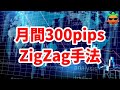 300pips30zigzag