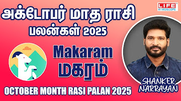 October Month Rasi Palan 2025 | Makaram - மகரம் | அக்டோபர் மாத ராசி பலன்கள் 2025 | Life Horoscope 