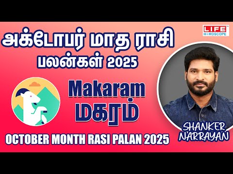 October Month Rasi Palan 2025 | Makaram - மகரம் | அக்டோபர் மாத ராசி பலன்கள் 2025 | Life Horoscope  - video from Life Horoscope