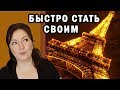 КАК БЫСТРО АДАПТИРОВАТЬСЯ В ДРУГОЙ СТРАНЕ / Иммиграция из России. ПМЖ, ВНЖ / Oxana MS