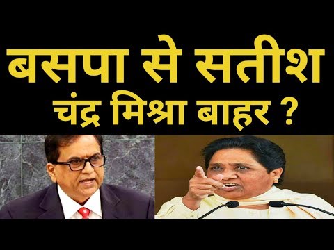 बसपा से सतीश चंद्र मिश्रा बाहर ? || BSP || बसपा सुप्रीमो मायावती || BIHARI SULTAN