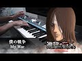 Attack on titan final season opmy war  boku no sensou piano cover