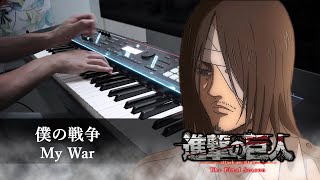 Attack on Titan Final Season OP「My War / Boku no Sensou」 Piano Cover