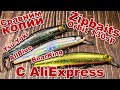 Сравним копии Zipbaits Orbit 130SP с AliExpress | BearKing orbit | Tsu Yoki Watson | AllBlue Vulcan