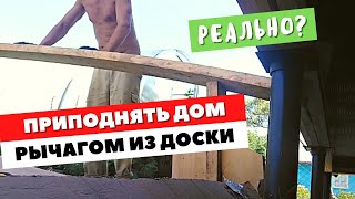 Дайте мне точку опоры и я... Приподыму каркасный дом