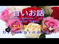 「 甘 い お 話 」ジャッキー吉川&ブルーコメッツ 🎸 エレキインスト (歌詞付き)  electric guitar・ instrumental 少しアレンジして弾きました。