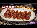 🎀茄汁排骨|甜甜酸酸開胃易煮家常餸|Ketchup Pork Ribs Easy Recipe