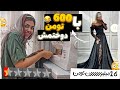 لباس مجلسی 16 میلیونی رو با 600 تومان دوختم خیاط دهات لباس مجلسی 16 میلیونی رو با 600 تومان دوختم خیاط دهات