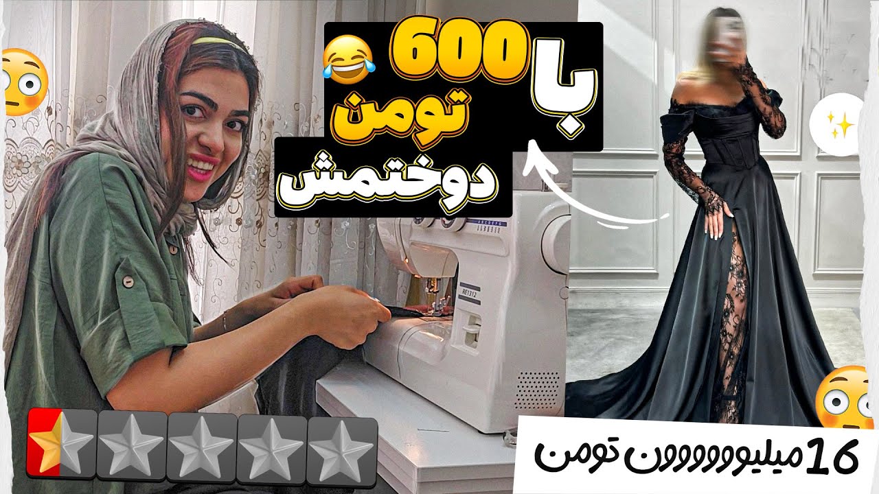 لباس مجلسی 16 میلیونی رو با 600 تومان دوختم 😁😱 خیاط دهات ❌