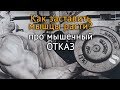 Как заставить мышцы расти? Что такое мышечный отказ в тренировках