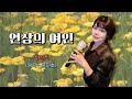 연상의 여인 디스코 박연진 원곡 윤민호